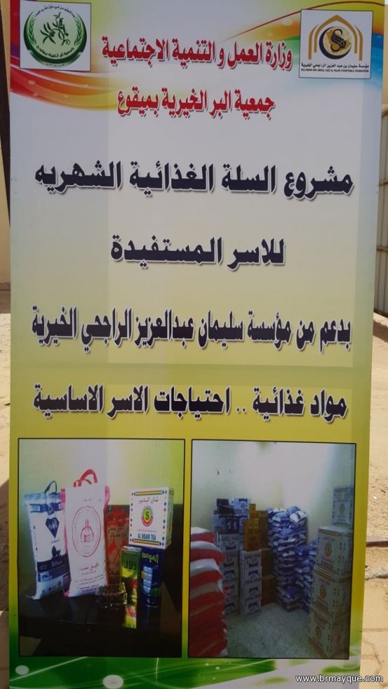 جمعية البر الخيرية بميقوع توزع سلة غذائية ضمن مشروع مؤوسسة سليمان الراجحي الخيرية